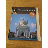 Палладио