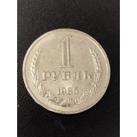 1 рубль 1985 года . Хорошее состояние! С 1 рубля