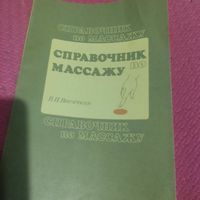 В.И.Васичкин.   Справонкик по массажу.