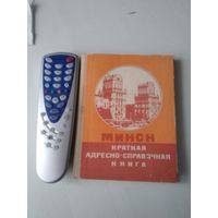 Минск. Краткая адресно -справочная книга. 1974 год. /77
