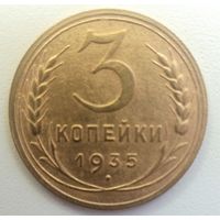 3 копейки 1935 года. Новый тип. Детализация.