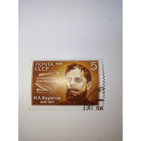 Марки СССР 1989 И.А.Куратов  5к.