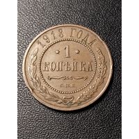 1 копейка 1913 года. Хорошее состояние. С 1 рубля