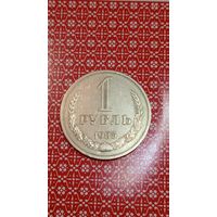 СССР 1 рубль 1985