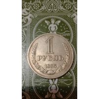СССР 1 рубль 1985