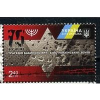 Украина 2016. Война. ВОВ. Евреи. Холокост. 75 лет трагедии Бабий Яр.  MNH.