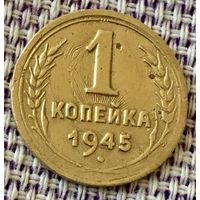 1 копейка 1945 года.