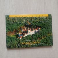 Нечаканая Беларусь гарады і вёскі з вышыні птушынага палёту  Набор з 13 паштовак