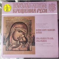 1000 летие крещения Руси	Хор Одесского КС 2LP