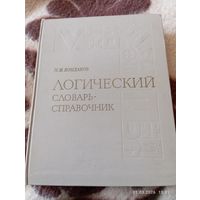 Логический словарь - справочник. Кондаков Н.