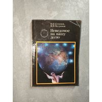 Николай Семенов, Игорь Петрянов "Неведомое на вашу долю" из серии "Ученые школьникам"