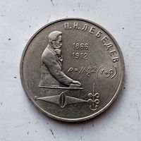 1 рубль 1991 года СССР. 125 лет со дня рождения П. Н. Лебедева. Шикарная монета!