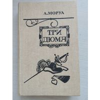 А.Моруа. "Три Дюма"