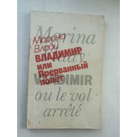 Марина Влади Владимир или прерванный полёт