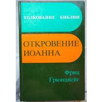 Откровение Иоанна. Толкование Библии. Франц Грюнцвейг