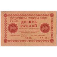 10 рублей 1918 год. Г.деМилло АА-013