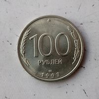 100 рублей 1993 года (ЛМД)  Российская Федерация. Банк России. Шикарная монета!