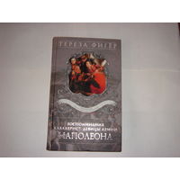 Тереза Фигер.Воспоминания кавалериста-девицы армии Наполеона.