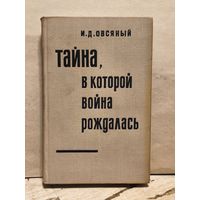 Овсяный И. - Тайна, в которой война рождалась