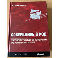 Книга "Совершенный код"