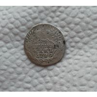 Гривенник 1789 г