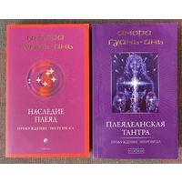 Гуань-Инь Амора.  Наследие Плеяд. Пробуждение энергии Ка.  Плеядеанская тантра. Пробуждение энергии Ба. /М.: София 2007-11г. Цена за 2 книги!