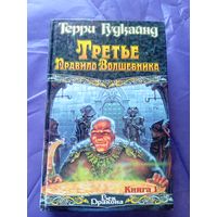 Терри Гудкайнд"Третье правило волшебника"\050