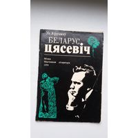 Ул. Яфрэмаў. Беларус Цясевіч (пра славутага беларускага спевака)