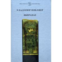 Некляеў Выбранае
