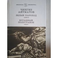 Белый пароход.буранный полустанок