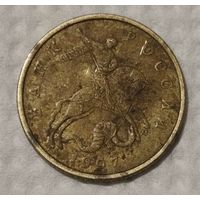 Россия 50 копеек, 1997 "M" (14-12-17)