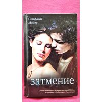 Стефани Майер Затмение