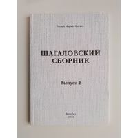 Шагаловский сборник Выпуск 2 - 2004 Новый