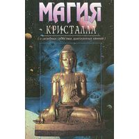 Магия кристалла. (О целебных свойствах драгоценных камней). 1995г.