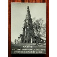Русское шатровое зодчество