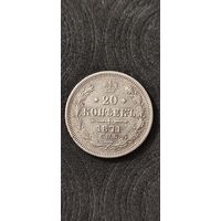 20 копеек 1871 год, Александр 2