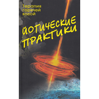 Йогические практики: терапия горячей водой.  2015г.