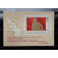 СССР 1970г. Блок Слава Октябрю! **