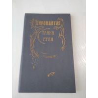 Хиромантия или тайна руки. /82