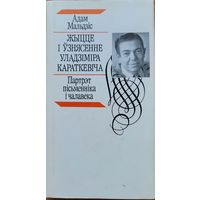 Жыццё і ўзнясенне Уладзіміра Караткевіча i Уладзiмiра Караткевiча. Мальдзіс Мальдзiс