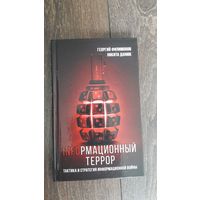 Infoрмационный террор - Георгий Филимонов, Никита Данюк