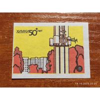 Спичечная этикетка Химки Московский институт культуры