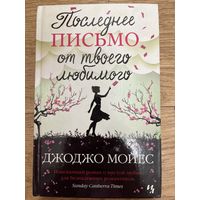 Последнее письмо от твоего любимого