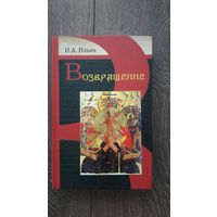 Возвращение - Иван Ильин