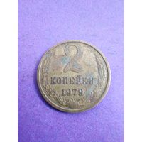 СССР 2 копейки 1979