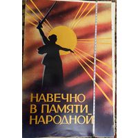 Плакаты СССР.Навечно в памяти народной.