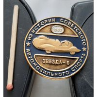 Звезда-6. Из истории советского автомобильного спорта. Ау-34