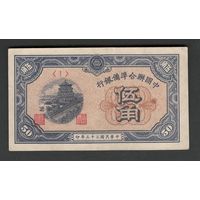 Китай 50 фэнь 1944 года. Federal reserve bank. Тип P-J68. Состояние XF+/aUNC