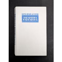 Зарубежный детектив Табакерка Наполеона Карр Каприз Агата Кристи Доминико Чейз | Карр Агата Кристи Чейз