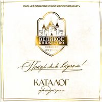 Каталог продукции Калинковичский мясокомбинат